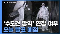 수도권 감염 대형화...'수도권 방역' 연장 여부 오늘 발표 / YTN