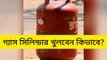 #Open #Gas #Cylinder গ্যাস সিলিন্ডার খুলবেন কিভাবে ? | How To Open Gas Cylinder (Bengali)