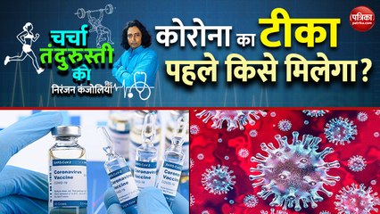 कोरोना का टीका सबसे पहले किसे मिलेगा?