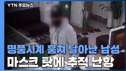 두 눈 뜨고 4천만 원어치 명품시계 도난..."마스크 탓에 추적 난항" / YTN