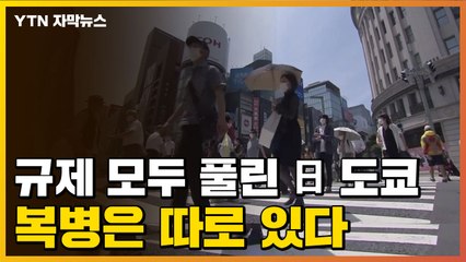 [자막뉴스] 코로나19 규제 모두 풀린 日 도쿄...복병은 따로 있다 / YTN