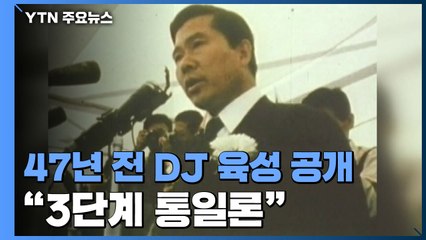 '3단계 통일론'...47년 전 DJ 육성 공개 / YTN