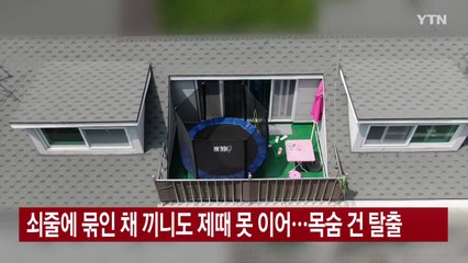 [YTN 실시간뉴스] 쇠줄에 묶인 채 끼니도 제때 못 이어...목숨 건 탈출 / YTN