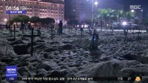 [이 시각 세계] 브라질 리우 해변이 하룻밤 사이 묘지로 변한 사연