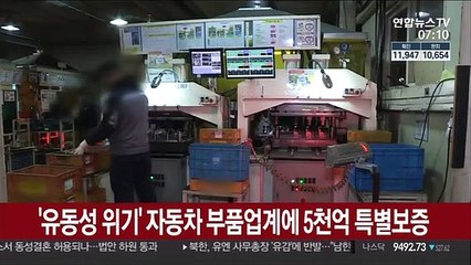 '유동성 위기' 자동차 부품업계에 5천억 특별보증