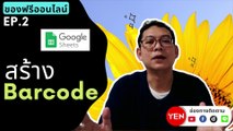 ของฟรีออนไลน์ EP.2 – ใช้ Google Sheets สร้าง Barcode สำหรับสินค้าหลายรายการ