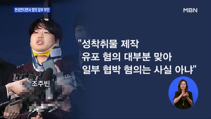 첫 재판 받은 조주빈 "혐의 대부분 반성…일부는 사실 아냐"