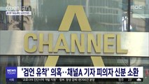 '검언 유착' 의혹…채널A 기자 피의자 신분 소환