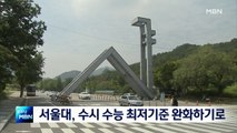 [종합뉴스 단신] '코로나19 여파' 서울대, 수시 수능 최저기준 완화