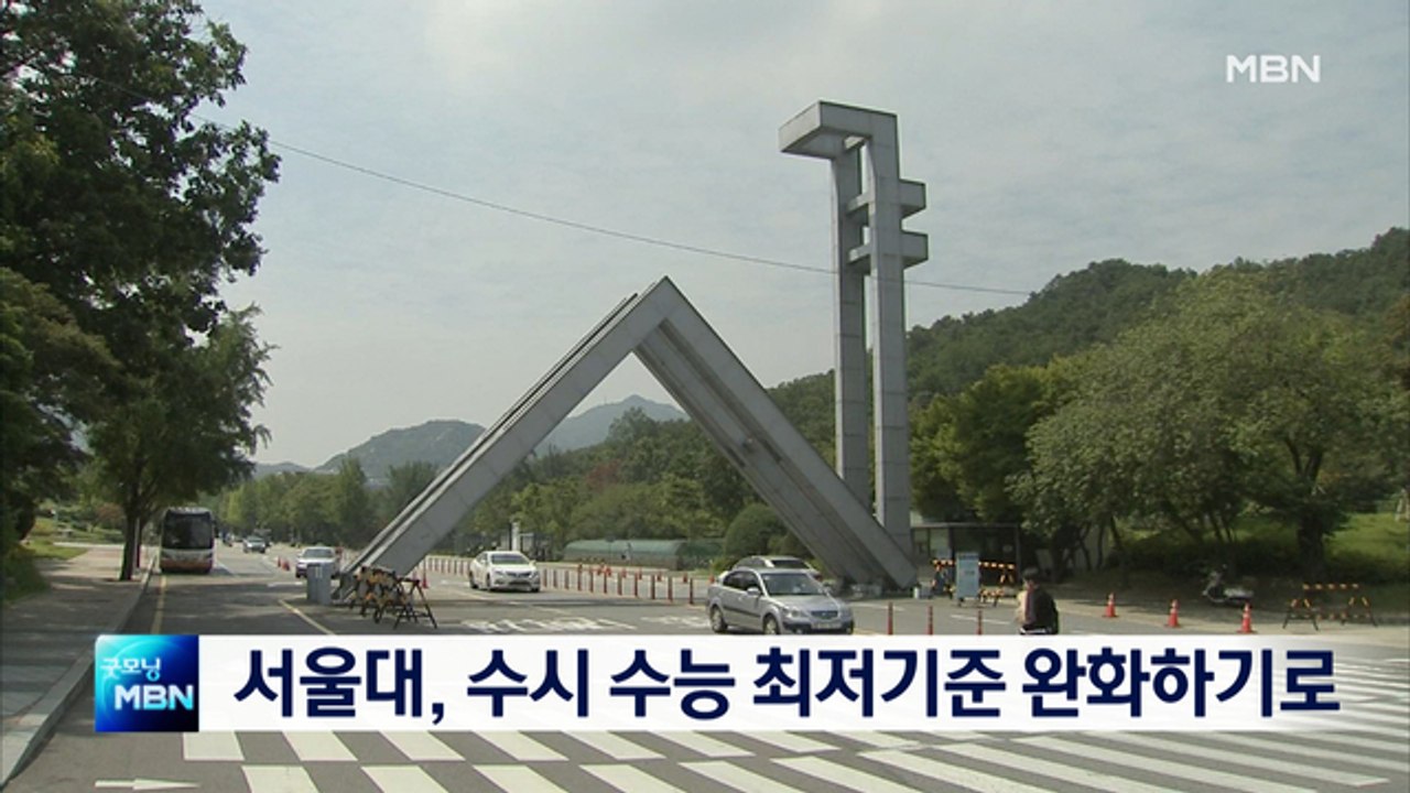 [종합뉴스 단신] '코로나19 여파' 서울대, 수시 수능 최저기준 완화