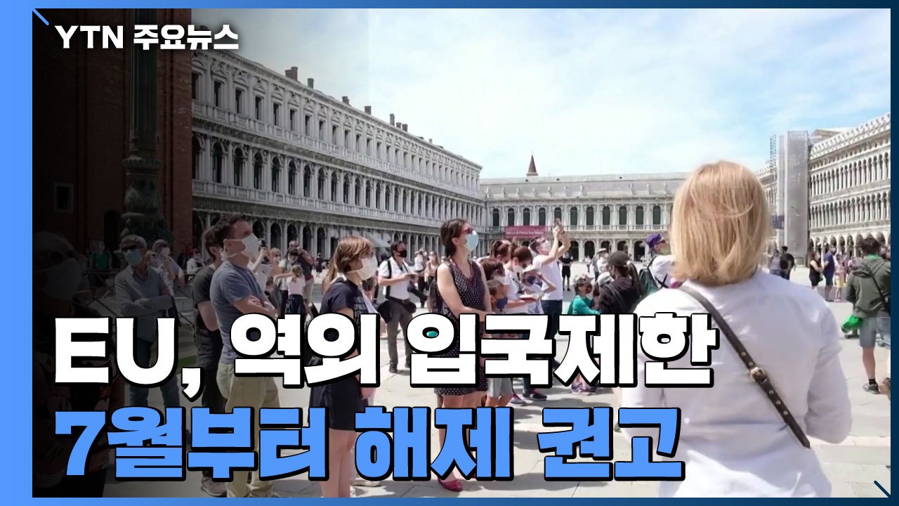 EU, 역외 여행객 입국 제한 7월 1일부터 점진적 해제 권고 / YTN