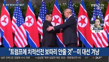 북한 "트럼프에 치적선전 보따리 안줘…힘 키울 것"
