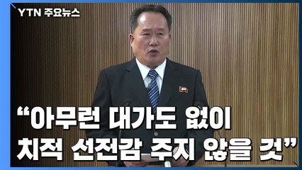 "美 군사위협 관리 목표...트럼프 치적 선전 보따리 안 줄 것" / YTN