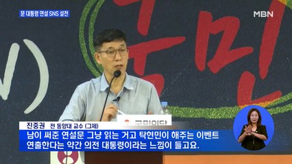 진중권 "문 대통령, 연설문 읽기만"…연설비서관 "헛된 공부" 반박