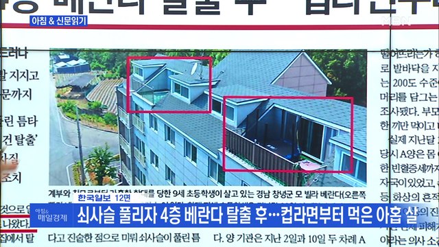 신문브리핑4 쇠사슬 풀리자 4층 베란다 탈출 후…컵라면부터 먹은 아홉 살 외 주요기사