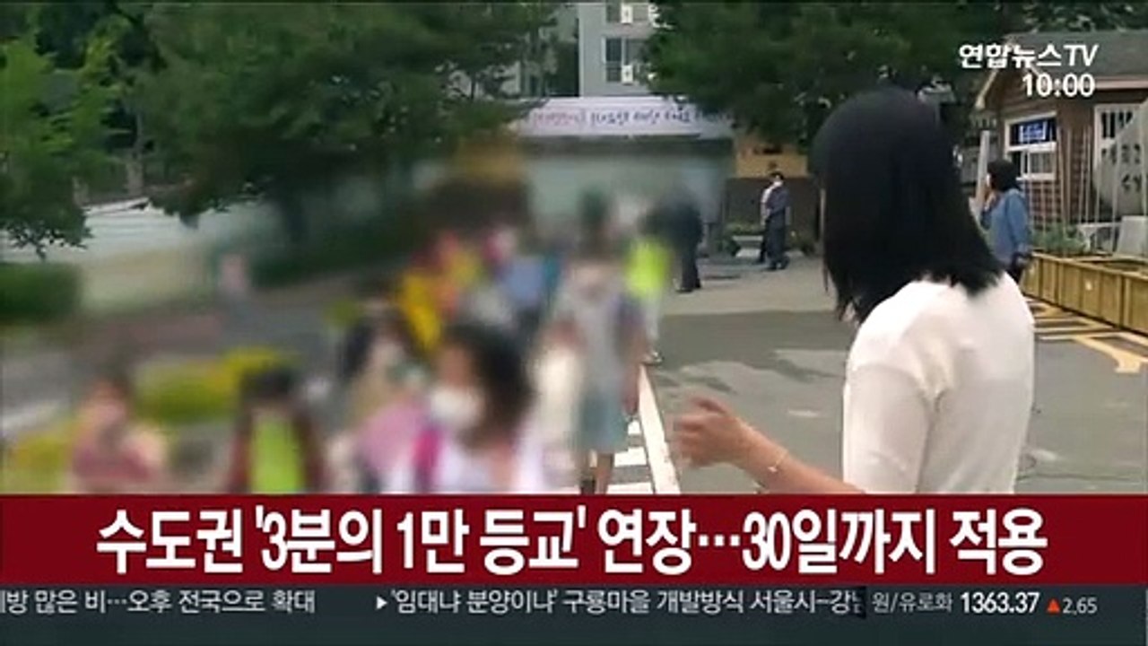 [단독] 수도권 '3분의 1만 등교' 연장…30일까지 적용