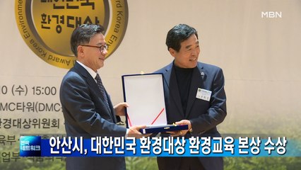 안산시, 대한민국 환경대상 환경교육 본상 수상