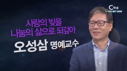오성삼 건국대학교 명예교수 : 사랑의 빚을 나눔의 삶으로 되갚아 - 힐링토크 회복 플러스 194회