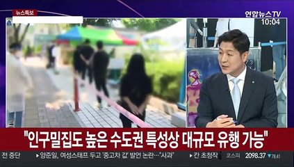 [뉴스특보] 6월 지역발생 확진자 97% 수도권…강화된 방역조치 오늘 결정