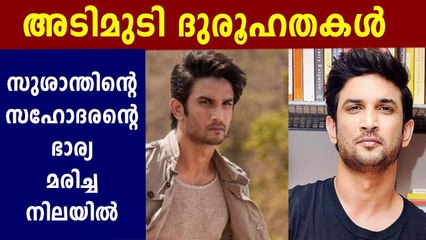 സുശാന്തിന്റെ സഹോദരന്റെ ഭാര്യ മരിച്ച നിലയില്‍ | Filmibeat Malayalam