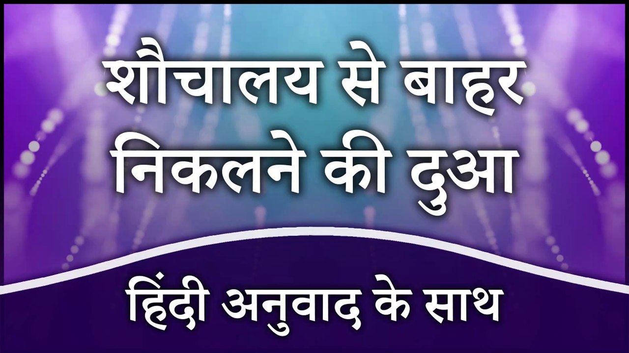 Toilet Se Bahar Aane Ki Dua | Baitul Khala Se Nikalne Ki Dua | शौचालय से बाहर निकलने की दुआ ...