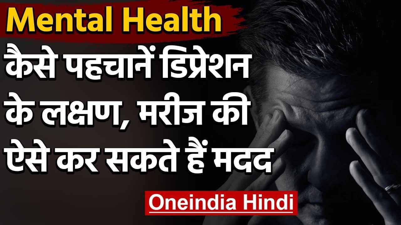 Mental Health: Depression के शिकार व्यक्ति में दिखाई देते हैं ये खास Symptoms | वनइंडिया हिंदी
