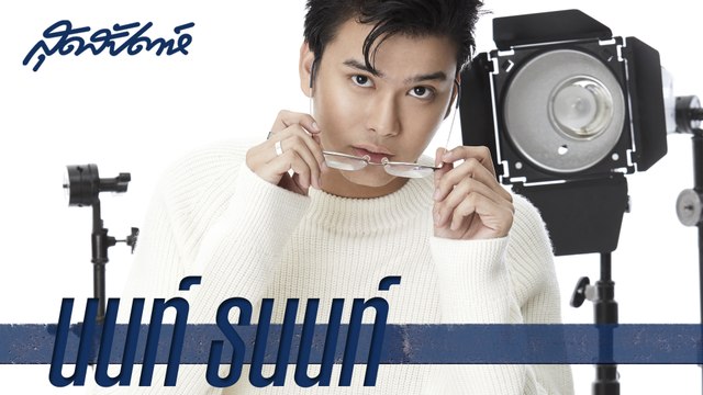 SUDSAPDA Fashion Cover Set - นนท์ ธนนท์ - sudsapda tv ( Sudsapda Fashion 2018 )