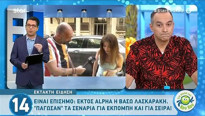 Βάσω Λασκαράκη: Εκτός Alpha μεταά πό 7 χρόνια συνεργασίας - Είναι οριστικό