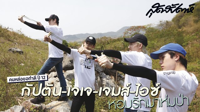 สุดสัปดาห์ คนหล่อขอทำดีปี 12 กัปตัน-เจเจ-เจมส์-ไอซ์ หอบรักมาห่มป่า (SudsapdaTV)