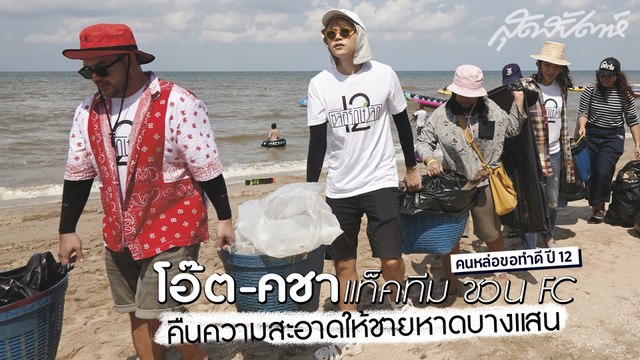 สุดสัปดาห์ คนหล่อขอทำดีปี 12 โอ๊ต-คชา แท็คทีม ชวน FC คืนความสะอาดให้ชายหาดบางแสน (SudsapdaTV)