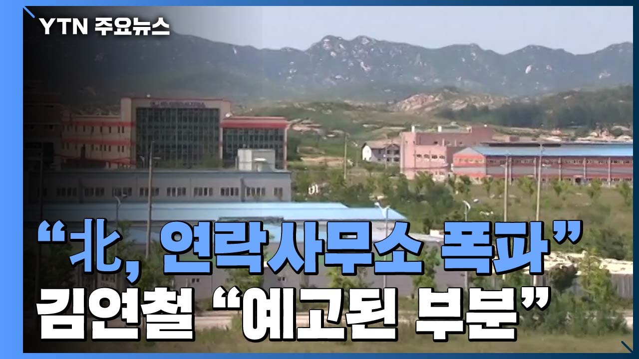 [뉴스큐] "북한, 개성 공동연락사무소 청사 폭파"  / YTN