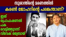 Vivek Oberoi shares details of Sushant Singh Rajput’s funeral | Oneindia Malayalam