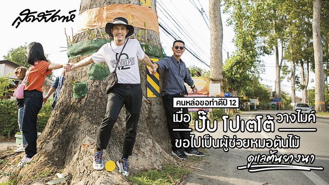 สุดสัปดาห์ คนหล่อขอทำดีปี 12 - เมื่อปั๊บ โปเตโต้ วางไมค์ ขอไปเป็นผู้ช่วยหมอต้นไม้ดูแลต้นยางนา (SudsapdaTV)