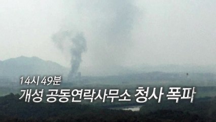 엄포가 현실로...北 남북연락사무소 폭파 의도는? / YTN
