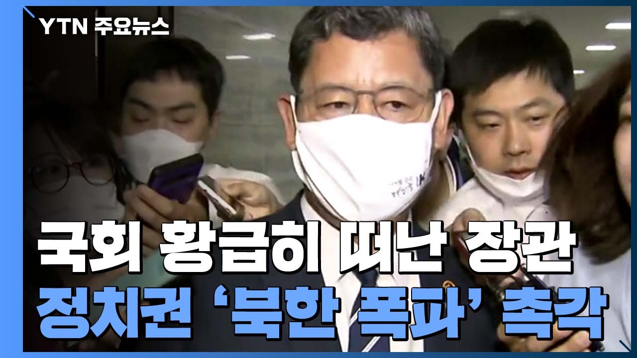 국회 황급히 떠난 통일부 장관...정치권 '북한 폭파' 촉각 / YTN