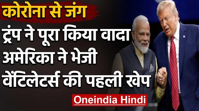 Donald Trump ने पूरा किया वादा, America ने भेजी 100 Ventilators की पहली खेप | वनइंडिया हिंदी