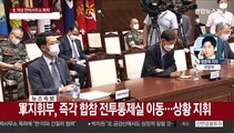 軍, 대북 대비 태세 강화…정경두, 폭파 보고후 지휘