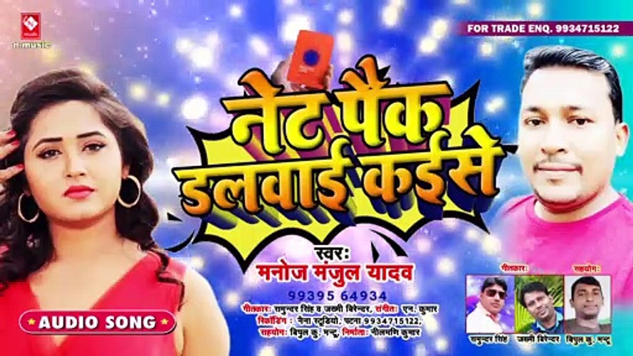 BHOJPURI NEW SONG # नेट पैक डलवाई कईसे # NET PACK DALWAYEE KAISE # MANOJ MANJOOL YADAV