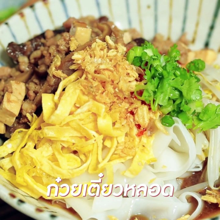 ก๋วยเตี๋ยวหลอด