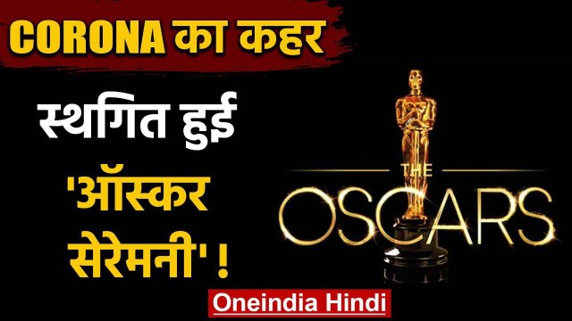 Coronavirus का कहर, 2021 में February की जगह April में होगी Oscars Awards Ceremony | वनइंडिया हिंदी