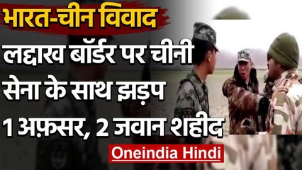 Tải video: India-China Tension: GalwanValley पर Chinese Army के साथ झड़प, 3 शहीद | Ladakh LAC | वनइंडिया हिंदी