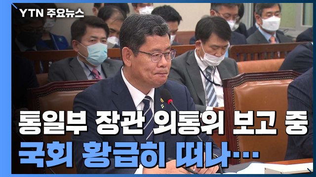 국회 황급히 떠난 통일부 장관...정치권 '북한 폭파' 촉각 / YTN