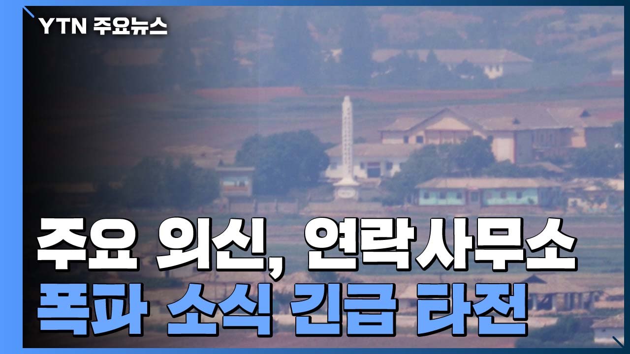 주요 외신, 남북 공동연락사무소 폭파 긴급 타전 / YTN