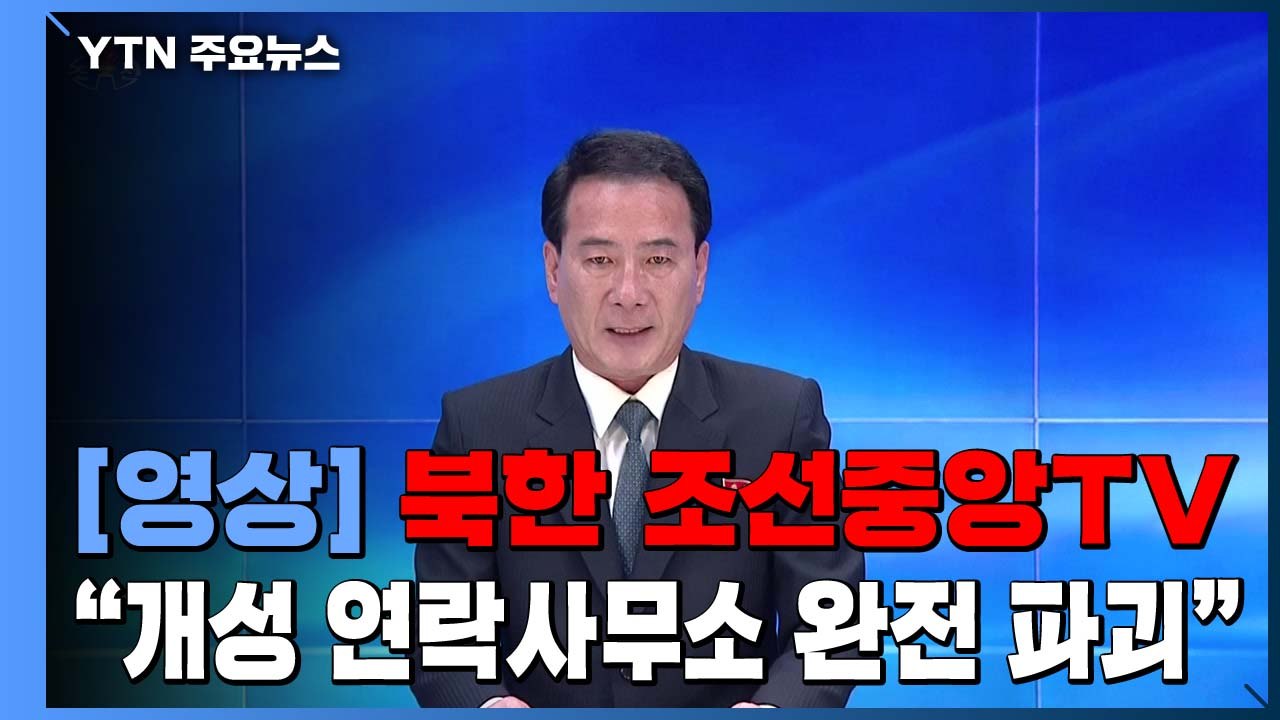 [영상] 北 조선중앙TV "개성 연락사무소 완전 파괴" / YTN
