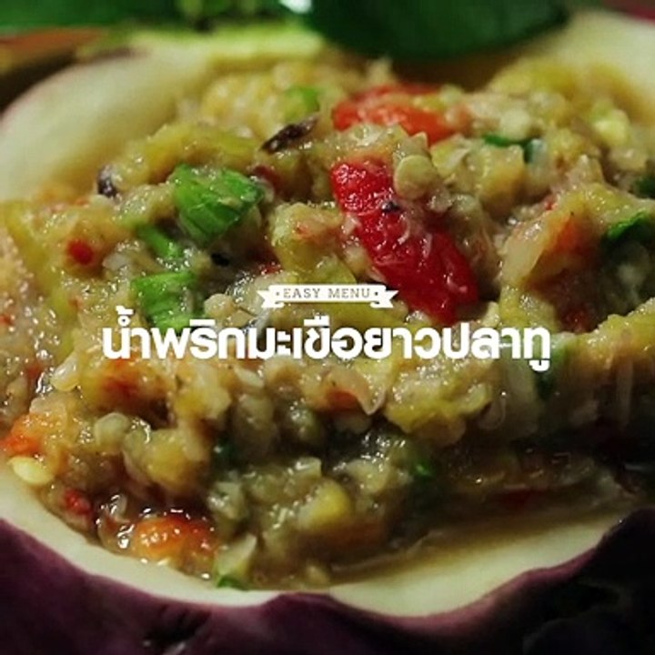 น้ำพริกมะเขือยาว