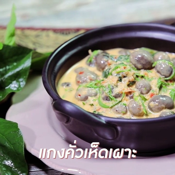 แกงคั่วเห็ดเผาะ