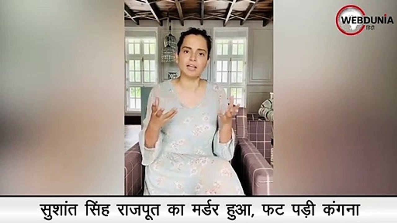 Sushant Singh Rajput का मर्डर हुआ, फट पड़ी Kangana Ranaut