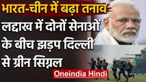 India-china tension: GalwanValley में भारत के 3 जांबाज शहीद, सेना को मिली छूट ! | वनइंडिया हिंदी