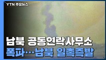 북한, 김여정 담화 이후 사흘만에 공동연락사무소 폭파 / YTN