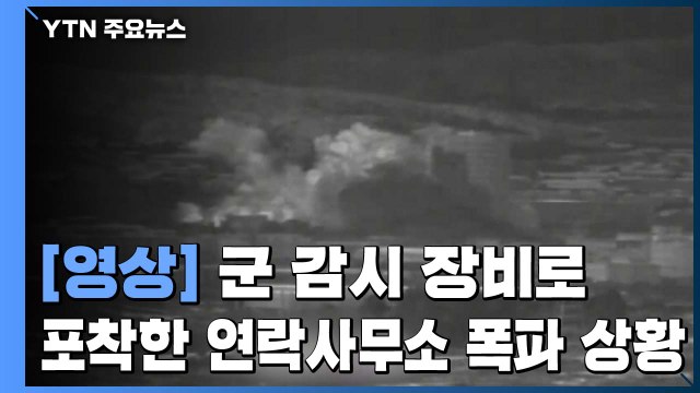 [영상] 軍 감시장비에 포착된 '北 연락사무소 폭파' 장면 / YTN